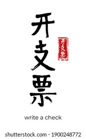 Hand drawn Hieroglyph translate write a check. Vector japanese black symbol on white background with text. Ink brush calligraphy with red stamp(in japan-hanko). Chinese calligraphic letter icon