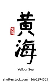 Hand drawn Hieroglyph translate Yellow Sea. Vector japanese black symbol on white background with text. Ink brush calligraphy with red stamp(in japan-hanko). Chinese calligraphic letter