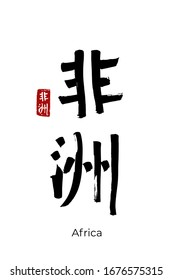 Hand drawn Hieroglyph translates to Africa. Vector japanese black symbol on white background with text. Ink brush calligraphy with red stamp(in japan-hanko). Chinese calligraphic letter