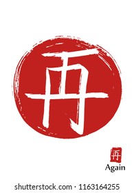 Hand drawn Hieroglyph translates again. vector japanese white symbol on red sun background. Ink brush calligraphy with red stamp(in japanese-hanko). Chinese calligraphic icon
