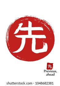 Hand drawn Hieroglyph translates ahead . vector japanese white symbol on red sun background. Ink brush calligraphy with red stamp(in japanese-hanko). Chinese calligraphic icon