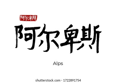 Hand drawn Hieroglyph translates Alps mountain system. Vector japanese black symbol on white background with text. Ink brush calligraphy with red stamp(in japan-hanko). Chinese calligraphic letter