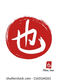 Hand drawn Hieroglyph translates also. vector japanese white symbol on red sun background. Ink brush calligraphy with red stamp(in japanese-hanko). Chinese calligraphic icon