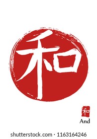 Hand drawn Hieroglyph translates and. vector japanese white symbol on red sun background. Ink brush calligraphy with red stamp(in japanese-hanko). Chinese calligraphic icon