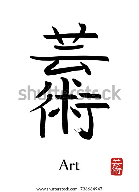 Hand drawn\
Hieroglyph translates Art . vector japanese black symbol on white\
background with text. Ink brush calligraphy with red stamp(in\
japanese-hanko). Chinese calligraphic\
icon