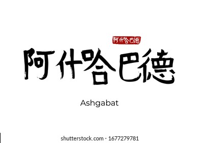 Hand drawn Hieroglyph translates - Ashgabat, Ashkhabad capital of Turkmenistan. Vector japanese symbol on white background. Ink brush calligraphy with red stamp(in japan-hanko). Chinese calligraphic