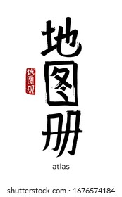 Hand drawn Hieroglyph translates to atlas. Vector japanese black symbol on white background with text. Ink brush calligraphy with red stamp(in japan-hanko). Chinese calligraphic letter