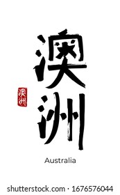 Hand drawn Hieroglyph translates to Australia. Vector japanese black symbol on white background with text. Ink brush calligraphy with red stamp(in japan-hanko). Chinese calligraphic letter