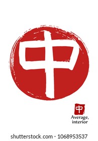 Hand drawn Hieroglyph translates Average, interior. vector japanese white symbol on red sun background. Ink brush calligraphy with red stamp(in japanese-hanko). Chinese calligraphic icon