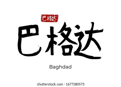 Hand drawn Hieroglyph translates - Baghdad capital of Iraq. Vector japanese symbol on white background with text. Ink brush calligraphy with red stamp(in japan-hanko). Chinese calligraphic letter