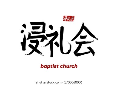 Hand drawn Hieroglyph translates - baptist church. Vector japanese symbol on white background with text. Ink brush religion calligraphy with red stamp(in japan-hanko). Chinese calligraphic 