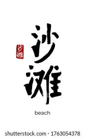 Hand drawn Hieroglyph translates beach, sandbank, cay. Vector japanese black symbol on white background with text. Ink brush calligraphy with red stamp(in japan-hanko). Chinese calligraphic letter