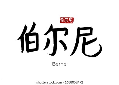 Hand drawn Hieroglyph translates - Berne capital of Switzerland. Vector japanese symbol on white background with text. Ink brush calligraphy with red stamp(in japan-hanko). Chinese calligraphic 