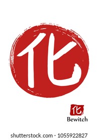 Hand drawn Hieroglyph translates Bewitch. vector japanese white symbol on red sun background. Ink brush calligraphy with red stamp(in japanese-hanko). Chinese language calligraphic icon