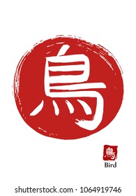 Hand drawn Hieroglyph translates Bird. vector japanese white symbol on red sun background. Ink brush calligraphy with red stamp(in japanese-hanko). Chinese calligraphic icon