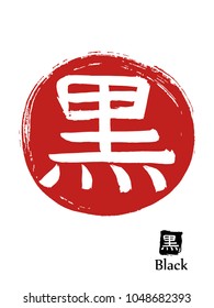 Hand drawn Hieroglyph translates black . vector japanese white symbol on red sun background. Ink brush calligraphy with red stamp(in japanese-hanko). Chinese calligraphic icon
