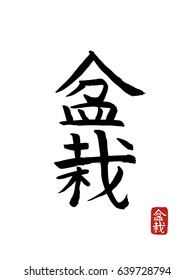 Hand drawn Hieroglyph translates -Bonsai. vector japanese black symbols on white background. Ink brush calligraphy with red stamp