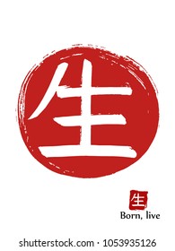 Hand drawn Hieroglyph translates Born, Live . vector japanese white symbol on red sun background. Ink brush calligraphy with red stamp(in japanese-hanko). Chinese calligraphic icon