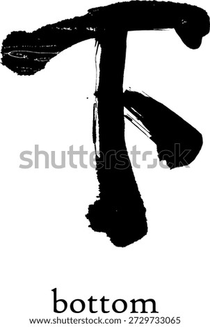 Hand drawn Hieroglyph translates Bottom . vector japanese black symbol on white background with text. Ink brush calligraphy. Chinese calligraphic icon