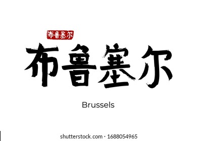 Hand drawn Hieroglyph translates - Brussels capital of Belgium. Vector japanese symbol on white background with text. Ink brush calligraphy with red stamp(in japan-hanko). Chinese calligraphic 