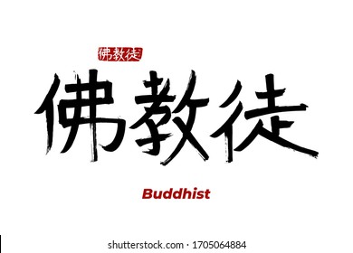 Handgezeichnete Hieroglyph übersetzt - Buddhist. Vektorillustration japanisches Symbol auf weißem Hintergrund mit Text. Tintenbürste Religionskalligrafie mit roter Stempel (in japan-hanko). Chinesisch-Kalligrafie 