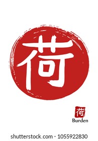 Hand drawn Hieroglyph translates Burden. vector japanese white symbol on red sun background. Ink brush calligraphy with red stamp(in japanese-hanko). Chinese language calligraphic icon