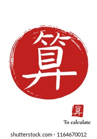 Hand drawn Hieroglyph translates to calculate. vector japanese white symbol on red sun background. Ink brush calligraphy with red stamp(in japanese-hanko). Chinese calligraphic icon