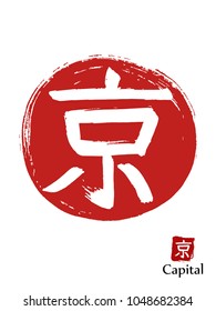 Hand drawn Hieroglyph translates capital . vector japanese white symbol on red sun background. Ink brush calligraphy with red stamp(in japanese-hanko). Chinese calligraphic icon