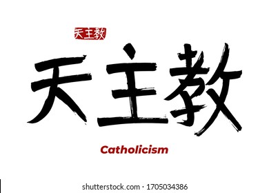 Hand drawn Hieroglyph translates - Catholicism, Romanism, popery. Vector japanese symbol on white background with text. Ink brush religion calligraphy with red stamp(in japan-hanko). Chinese sign