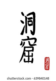 Hand drawn Hieroglyph translates -cave, cavern. vector japanese black symbols on white background. Ink brush calligraphy with red stamp