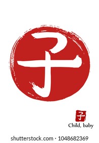 Hand drawn Hieroglyph translates Child . vector japanese white symbol on red sun background. Ink brush calligraphy with red stamp(in japanese-hanko). Chinese calligraphic icon