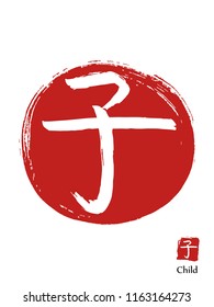 Hand drawn Hieroglyph translates child, baby. vector japanese white symbol on red sun background. Ink brush calligraphy with red stamp(in japanese-hanko). Chinese calligraphic icon