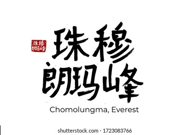Hand drawn Hieroglyph translates Chomolungma, Everest, Sagarmatha highest peak of world. Vector japanese black symbol on white background with text. Ink brush Chinese calligraphy