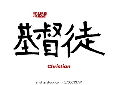 Hand drawn Hieroglyph translates - Christian. Vector japanese symbol on white background with text. Ink brush religion calligraphy with red stamp(in japan-hanko). Chinese calligraphic 