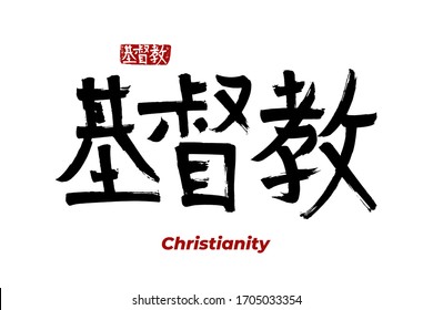 Hand drawn Hieroglyph translates - Christianity. Vector japanese symbol on white background with text. Ink brush religion calligraphy with red stamp(in japan-hanko). Chinese calligraphic 
