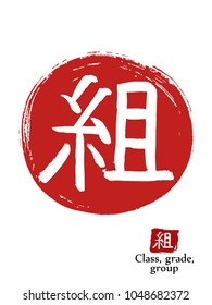 Hand drawn Hieroglyph translates Class . vector japanese white symbol on red sun background. Ink brush calligraphy with red stamp(in japanese-hanko). Chinese calligraphic icon