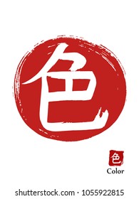 Hand drawn Hieroglyph translates Color. vector japanese white symbol on red sun background. Ink brush calligraphy with red stamp(in japanese-hanko). Chinese language calligraphic icon