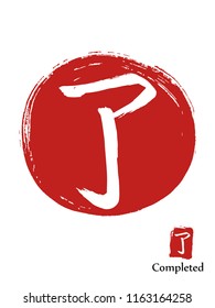 Hand drawn Hieroglyph translates completed. vector japanese white symbol on red sun background. Ink brush calligraphy with red stamp(in japanese-hanko). Chinese calligraphic icon