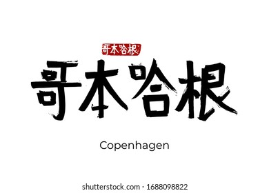 Hand drawn Hieroglyph translates - Copenhagen capital of Denmark. Vector japanese symbol on white background with text. Ink brush calligraphy with red stamp(in japan-hanko). Chinese calligraphic 