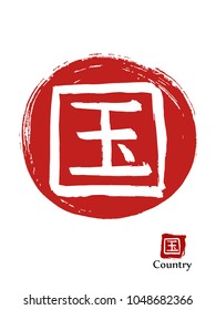 Hand drawn Hieroglyph translates Country . vector japanese white symbol on red sun background. Ink brush calligraphy with red stamp(in japanese-hanko). Chinese calligraphic icon