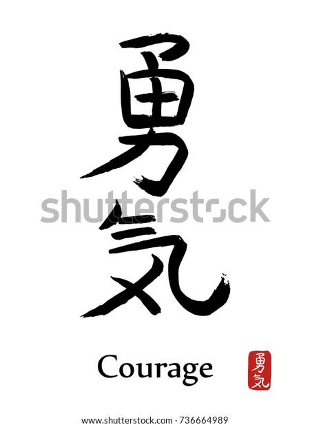Hand
drawn Hieroglyph translates Courage . vector japanese black symbol
on white background with text. Ink brush calligraphy with red
stamp(in japanese-hanko). Chinese calligraphic
icon