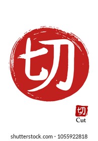Hand drawn Hieroglyph translates Cut . vector japanese white symbol on red sun background. Ink brush calligraphy with red stamp(in japanese-hanko). Chinese language calligraphic icon
