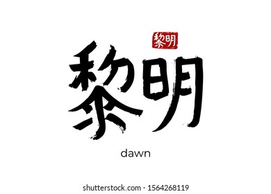 Hand drawn Hieroglyph translates to "dawn, dawning or day-spring". Vector japanese black symbol on white background with text. Ink brush calligraphy with red stamp(in japan-hanko). Chinese calligraphic letter