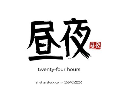 Hand drawn Hieroglyph translates to "day or twenty-four hours". Vector japanese black symbol on white background with text. Ink brush calligraphy with red stamp(in japan-hanko). Chinese calligraphic letter