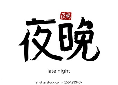 Hand drawn Hieroglyph translates to "deep night, late evening". Vector japanese black symbol on white background with text. Ink brush calligraphy with red stamp(in japan-hanko). Chinese calligraphic letter