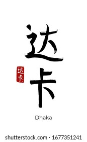 Hand drawn Hieroglyph translates - Dhaka capital of Bangladesh. Vector japanese symbol on white background with text. Ink brush calligraphy with red stamp(in japan-hanko). Chinese calligraphic letter