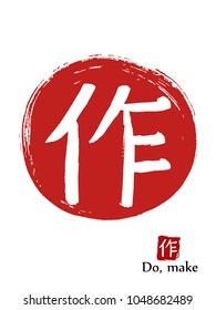 Hand drawn Hieroglyph translates Do . vector japanese white symbol on red sun background. Ink brush calligraphy with red stamp(in japanese-hanko). Chinese calligraphic icon