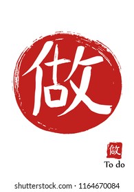 Hand drawn Hieroglyph translates to do. vector japanese white symbol on red sun background. Ink brush calligraphy with red stamp(in japanese-hanko). Chinese calligraphic icon