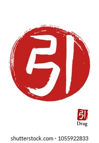 Hand drawn Hieroglyph translates Drag. vector japanese white symbol on red sun background. Ink brush calligraphy with red stamp(in japanese-hanko). Chinese language calligraphic icon