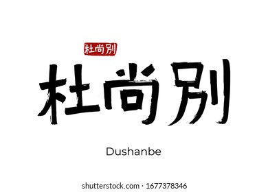 Hand drawn Hieroglyph translates - Dushanbe capital of Tajikistan. Vector japanese symbol on white background. Ink brush calligraphy with red stamp(in japan-hanko). Chinese calligraphic letter